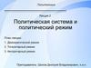 Политология. Лекция 2. Политическая система и политический режим