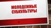 Молодёжные субкультуры