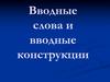 Вводные слова и вводные конструкции
