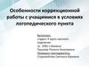 Особенности коррекционной работы с учащимися в условиях логопедического пункта