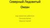 Северный Ледовитый Океан