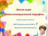 Квест-игра "Интел марафон"