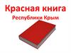 Красная книга Республики Крым