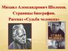 Михаил Александрович Шолохов. Страницы биографии. Рассказ «Судьба человека»