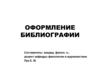 Оформление библиографии