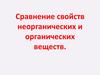 Сравнение свойств неорганических и органических веществ