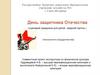 День защитника Отечества (сценарий праздника для детей средней группы)