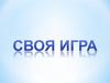 Своя игра по информатике