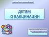 Детям о вакцинации