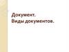 Документ. Виды документов