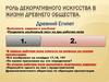 Роль декоративного искусства в жизни древнего общества (Древний Египет)