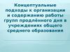 Концептуальные подходы к организации и содержанию работы групп продлённого дня
