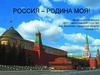 Россия – родина моя!