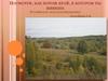 Посмотри, как хорош край, в котором ты живешь