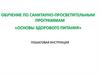 Обучение по санитарно-просветительным программам. «Основы здорового питания»