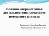 Влияние антропогенной деятельности человека на глобальное потепление климата