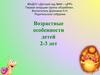 Возрастные особенности детей в 2-3 года