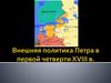 Внешняя политика Петра в первой четверти XVIII в
