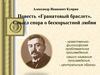 Повесть «Гранато­вый браслет». Смысл спора о бескорыстной любви