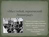 Вклад вологжан в защиту и оборону блокадного Ленинграда на полях сражения и в тылу