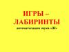Автоматизация звука  «Ж». Игры – лабиринты