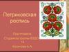 Петриковская роспись
