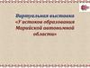 Виртуальная выставка «У истоков образования Марийской автономной области»