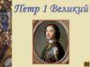 Петр 1 Великий