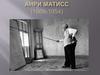 Анри Матисс