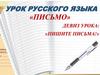 Письмо. Урок русского языка