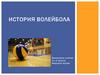 История Волейбола