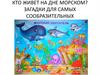 Кто живет на дне морском? Загадки для самых сообразительных