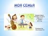 Моя семья