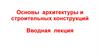 Основы архитектуры и строительных конструкций. Вводная лекция