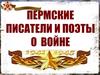 Пермские писатели и поэты о войне