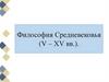 Философия Средневековья (V – XV вв.)