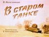 B. Железников "В старом танке"