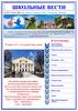 Школьные вести. Газета № 66. Калужская общеобразовательная школа-интернат №5 имени Ф.А. Рау