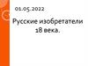 Русские изобретатели 18 века