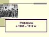 Реформы в 1900 – 1912 гг