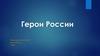 Герои России в астрономии