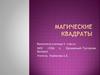 Магические квадраты