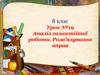 Урок №19 Аналіз самостійної роботи. Розв’язування вправ