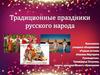 Традиционные праздники русского народа