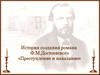 История создания романа Ф.М.Достоевского «Преступление и наказание»