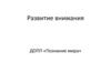 Развитие внимания у дошкольников и младших школьников