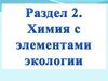 Химические и физические свойства воды