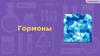 Гормоны
