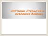 История открытия и освоения Земли