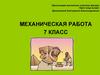 Механическая работа. 7 класс